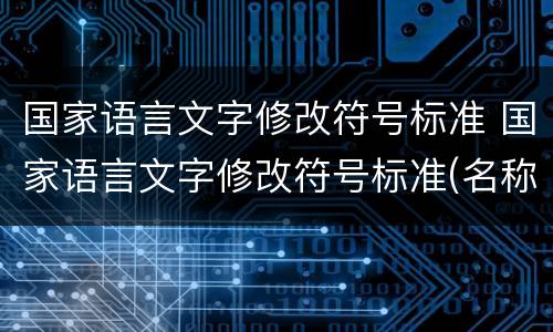 国家语言文字修改符号标准 国家语言文字修改符号标准(名称,符号,例句