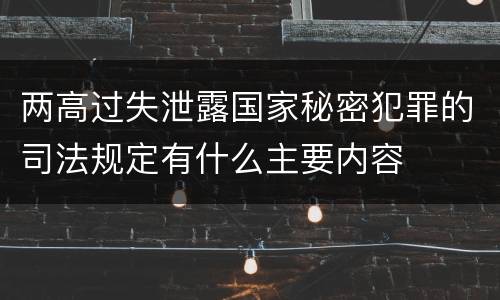 两高过失泄露国家秘密犯罪的司法规定有什么主要内容