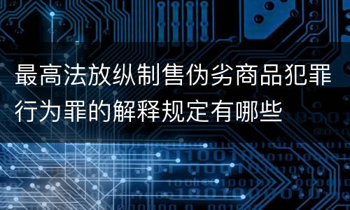 最高法放纵制售伪劣商品犯罪行为罪的解释规定有哪些