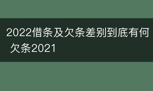 2022借条及欠条差别到底有何 欠条2021