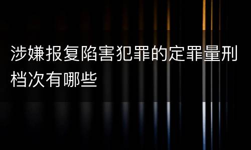 涉嫌报复陷害犯罪的定罪量刑档次有哪些