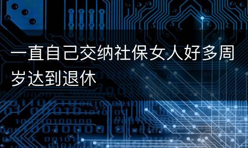 一直自己交纳社保女人好多周岁达到退休