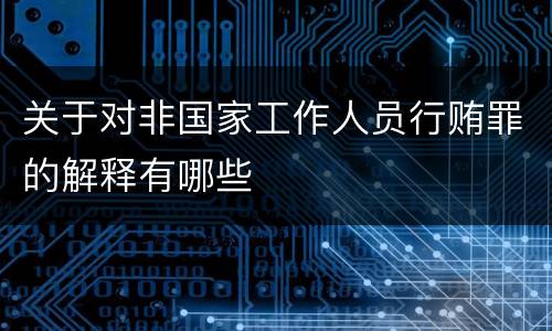 关于对非国家工作人员行贿罪的解释有哪些