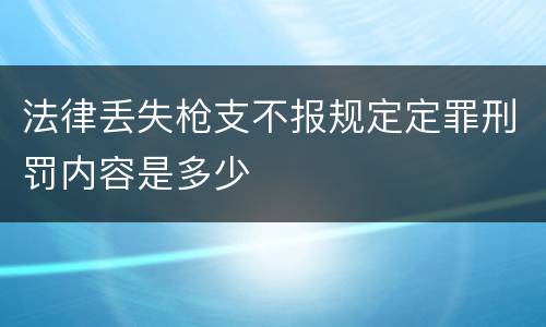 法律丢失枪支不报规定定罪刑罚内容是多少