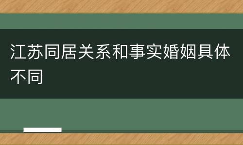 江苏同居关系和事实婚姻具体不同
