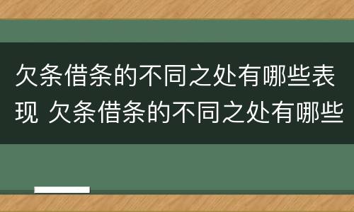 欠条借条的不同之处有哪些表现 欠条借条的不同之处有哪些表现图片