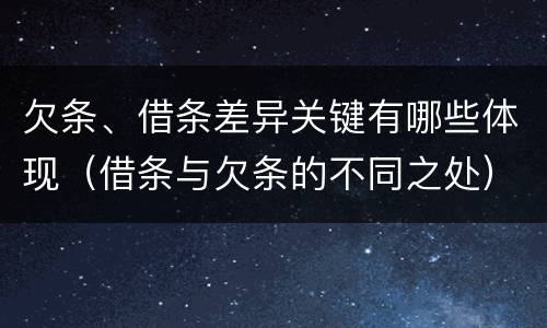 欠条、借条差异关键有哪些体现（借条与欠条的不同之处）