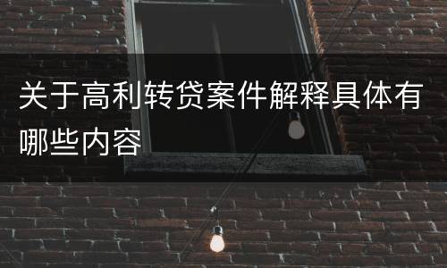 关于高利转贷案件解释具体有哪些内容