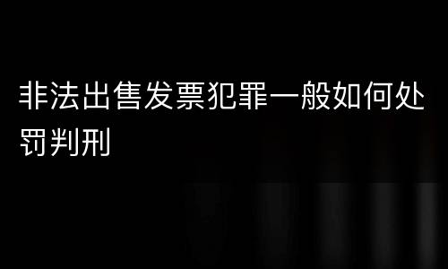 非法出售发票犯罪一般如何处罚判刑