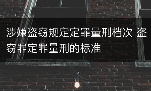 涉嫌盗窃规定定罪量刑档次 盗窃罪定罪量刑的标准