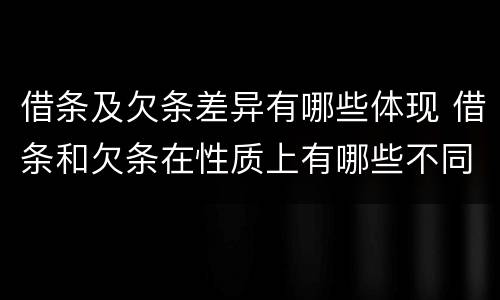 借条及欠条差异有哪些体现 借条和欠条在性质上有哪些不同