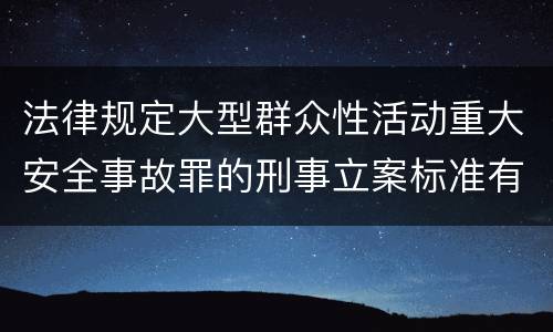 法律规定大型群众性活动重大安全事故罪的刑事立案标准有哪些