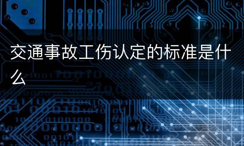 交通事故工伤认定的标准是什么