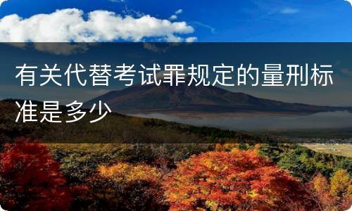 有关代替考试罪规定的量刑标准是多少