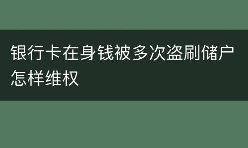 银行卡在身钱被多次盗刷储户怎样维权
