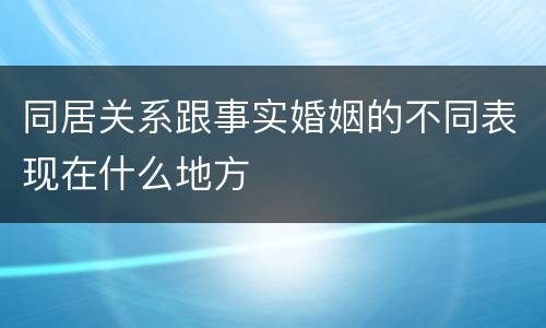 同居关系跟事实婚姻的不同表现在什么地方
