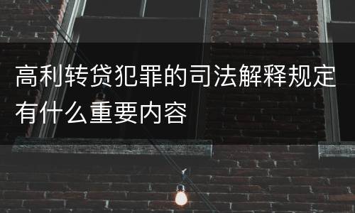 高利转贷犯罪的司法解释规定有什么重要内容