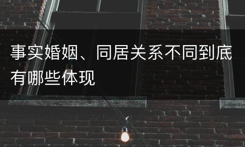 事实婚姻、同居关系不同到底有哪些体现
