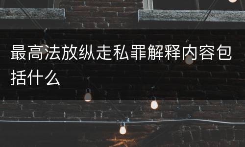 最高法放纵走私罪解释内容包括什么