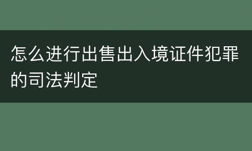 怎么进行出售出入境证件犯罪的司法判定