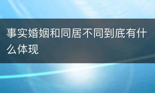 事实婚姻和同居不同到底有什么体现