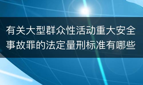有关大型群众性活动重大安全事故罪的法定量刑标准有哪些