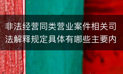 非法经营同类营业案件相关司法解释规定具体有哪些主要内容