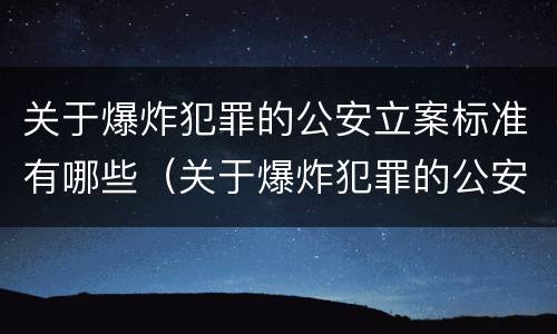 关于爆炸犯罪的公安立案标准有哪些（关于爆炸犯罪的公安立案标准有哪些内容）