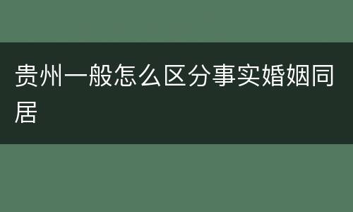 贵州一般怎么区分事实婚姻同居