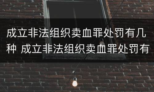 成立非法组织卖血罪处罚有几种 成立非法组织卖血罪处罚有几种情形