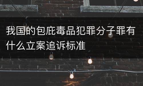 我国的包庇毒品犯罪分子罪有什么立案追诉标准