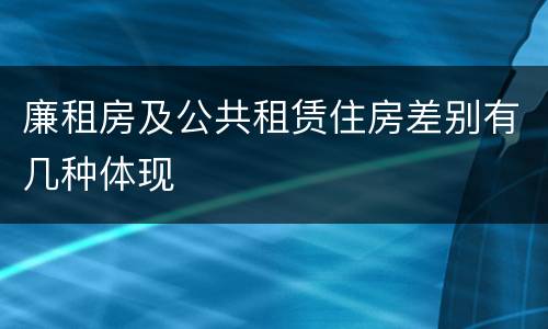 廉租房及公共租赁住房差别有几种体现
