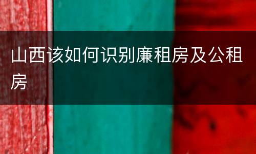 山西该如何识别廉租房及公租房