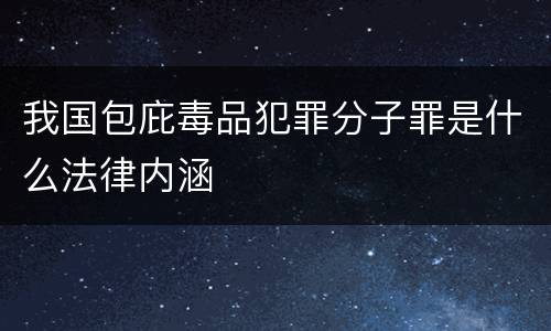 我国包庇毒品犯罪分子罪是什么法律内涵