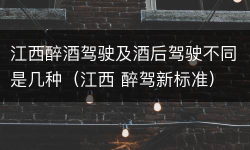 江西醉酒驾驶及酒后驾驶不同是几种（江西 醉驾新标准）
