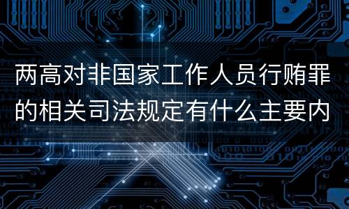 两高对非国家工作人员行贿罪的相关司法规定有什么主要内容
