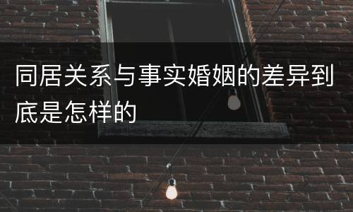 同居关系与事实婚姻的差异到底是怎样的