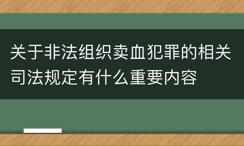关于非法组织卖血犯罪的相关司法规定有什么重要内容
