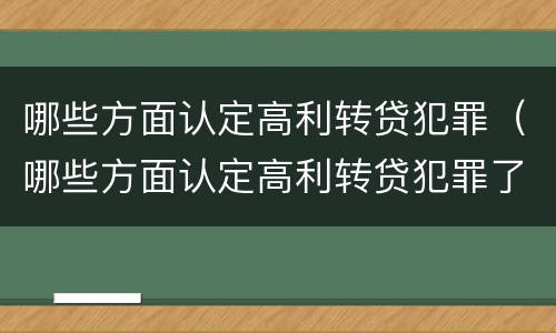 哪些方面认定高利转贷犯罪（哪些方面认定高利转贷犯罪了）