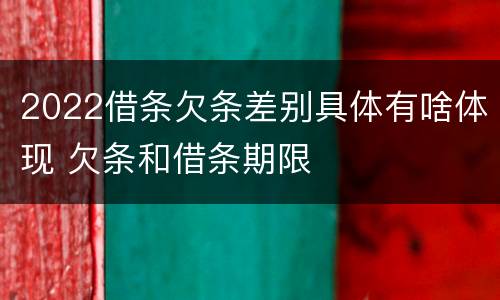 2022借条欠条差别具体有啥体现 欠条和借条期限