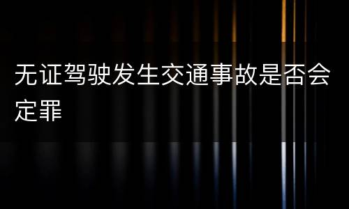 无证驾驶发生交通事故是否会定罪