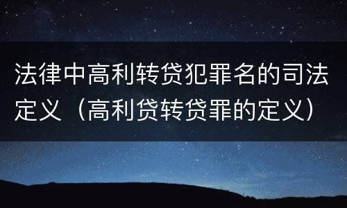 法律中高利转贷犯罪名的司法定义（高利贷转贷罪的定义）