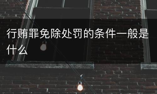 行贿罪免除处罚的条件一般是什么