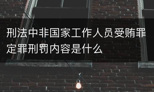 刑法中非国家工作人员受贿罪定罪刑罚内容是什么