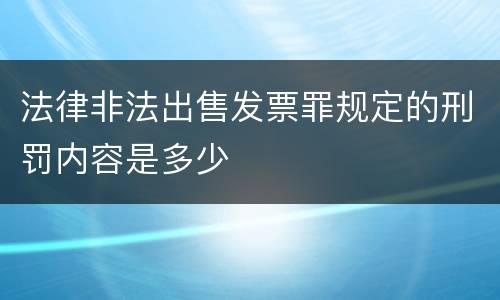 法律非法出售发票罪规定的刑罚内容是多少