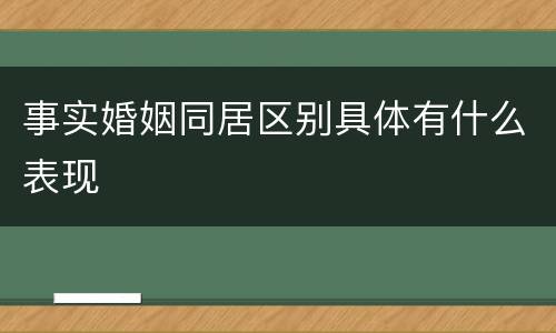 事实婚姻同居区别具体有什么表现