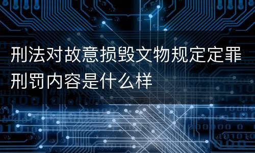 刑法对故意损毁文物规定定罪刑罚内容是什么样