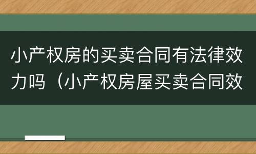 小产权房的买卖合同有法律效力吗（小产权房屋买卖合同效力该如何认定?）