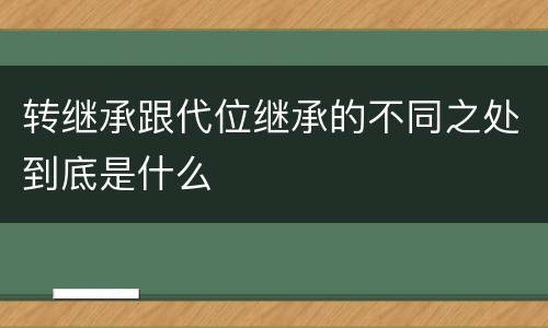 转继承跟代位继承的不同之处到底是什么