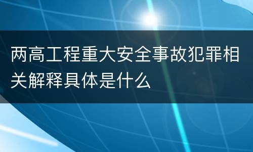 两高工程重大安全事故犯罪相关解释具体是什么
